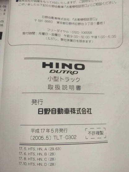 取扱説明書 　日野　デュトロ (中古)