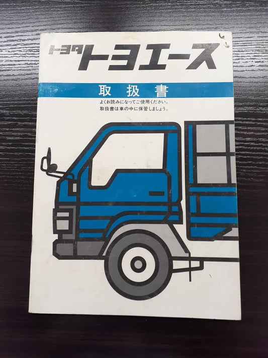 取扱説明書 　トヨタ　 トヨエース(中古)