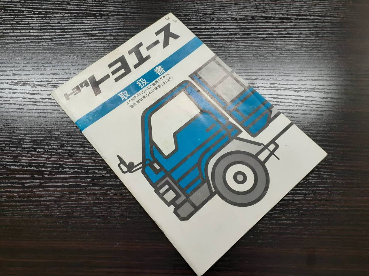 取扱説明書 　トヨタ　 トヨエース(中古)
