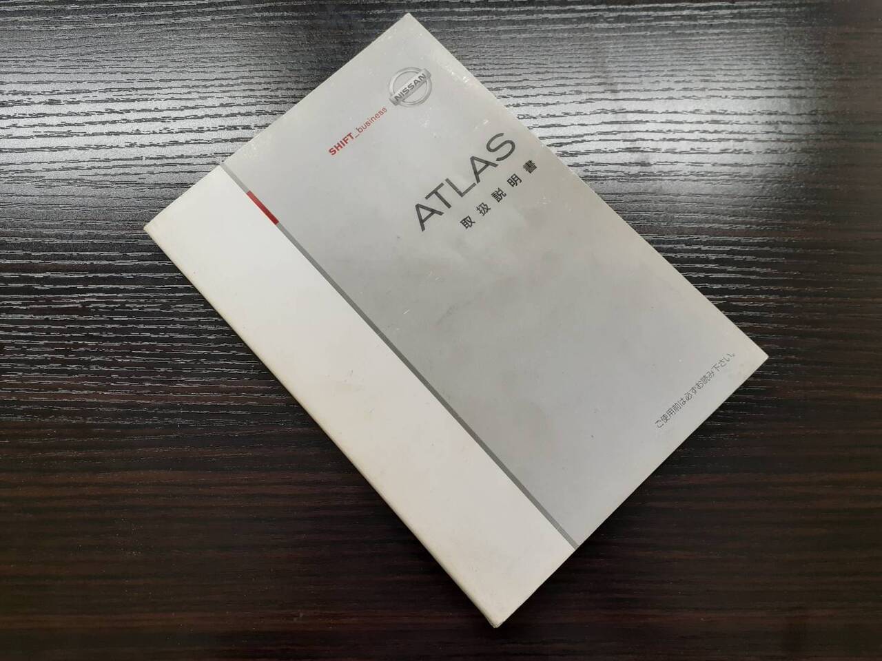 取扱説明書　 日産　アトラス (中古)