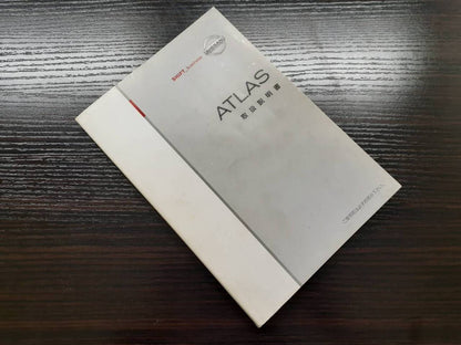 取扱説明書　 日産　アトラス (中古)