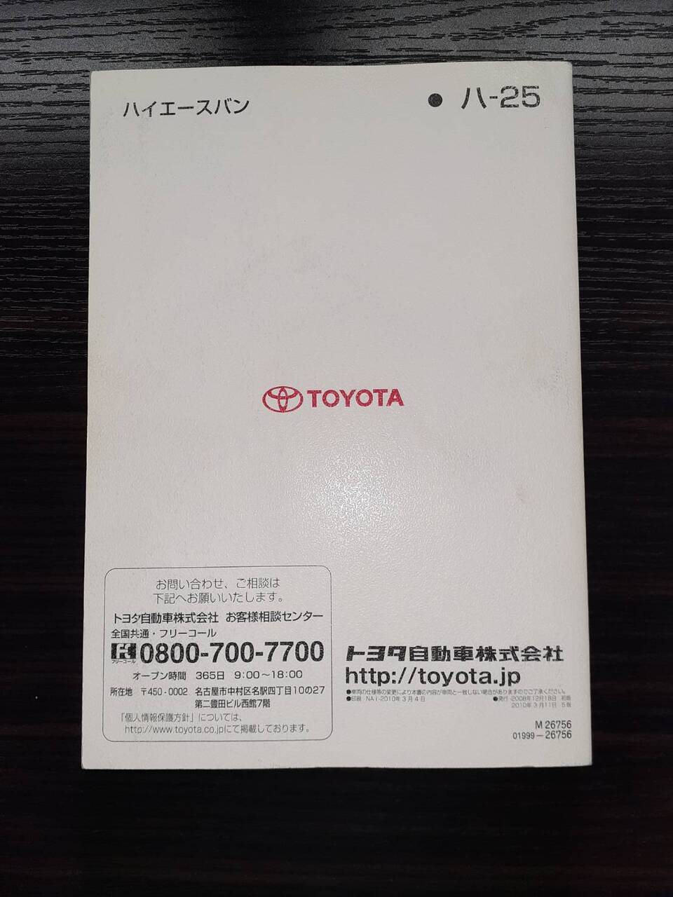 取扱説明書 　TOYOTA　ハイエース (中古)