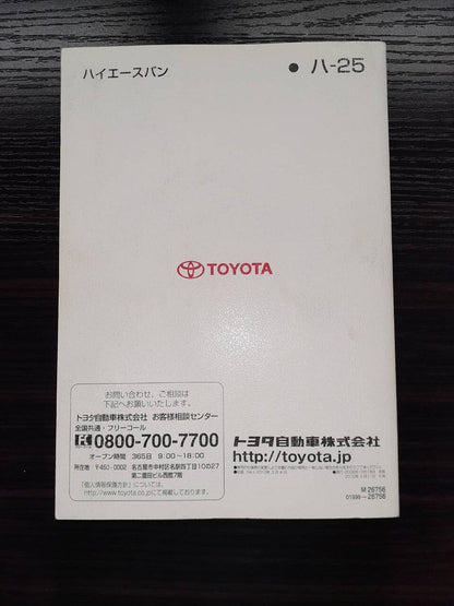 取扱説明書 　TOYOTA　ハイエース (中古)