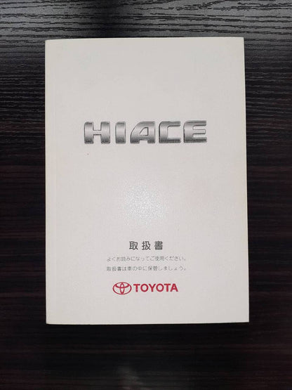 取扱説明書 　TOYOTA　ハイエース (中古)