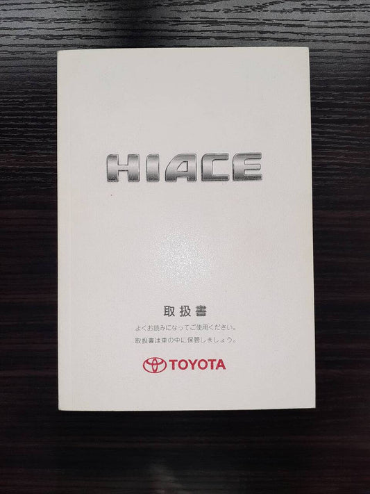 取扱説明書 　TOYOTA　ハイエース (中古)