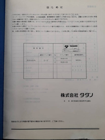 取扱説明書 　TADANO スーパーセルフローダ (中古)