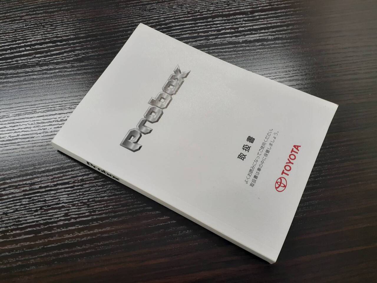 取扱説明書　 トヨタ　 プロボックス (中古)