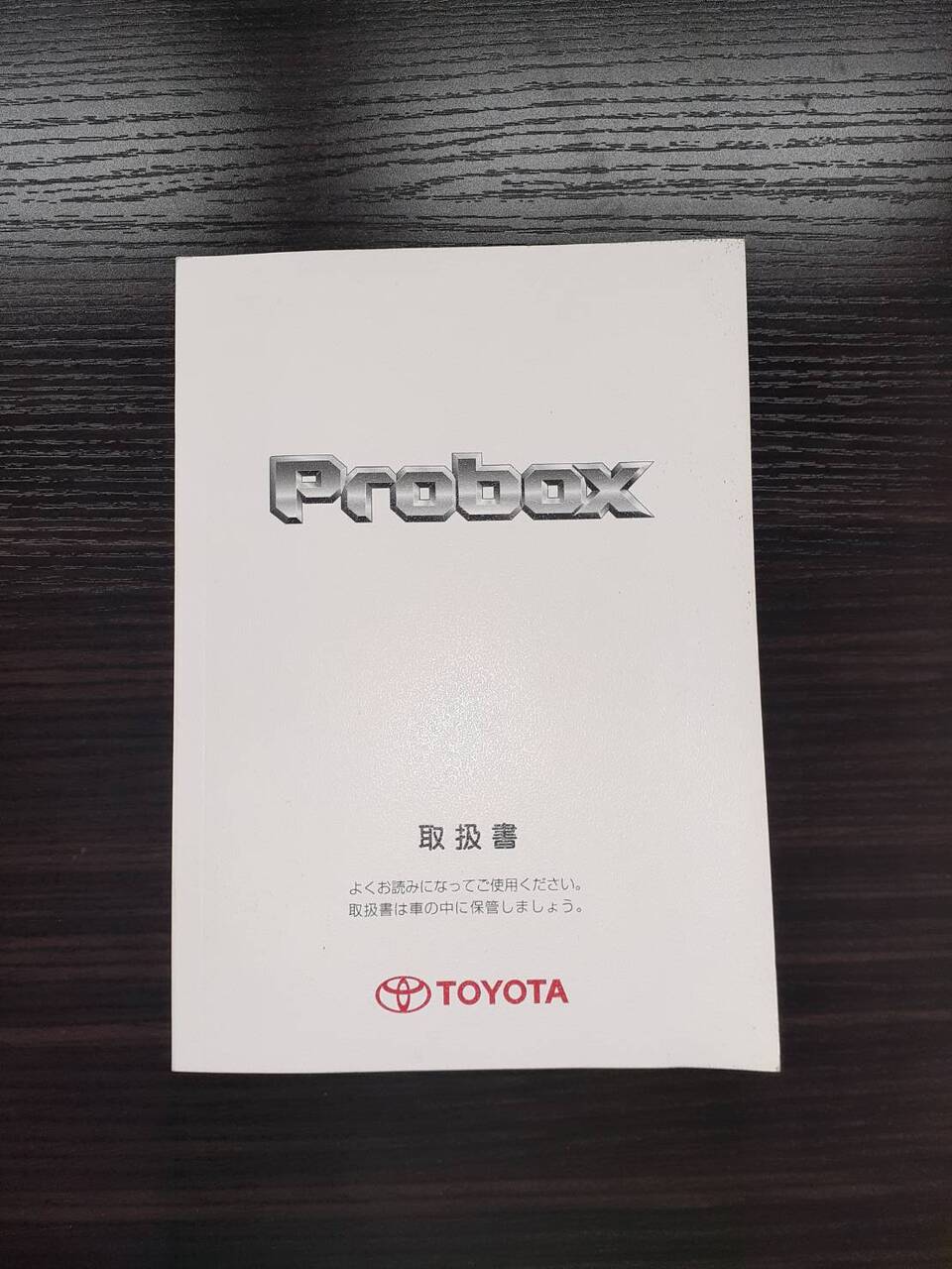 取扱説明書　 トヨタ　 プロボックス (中古)