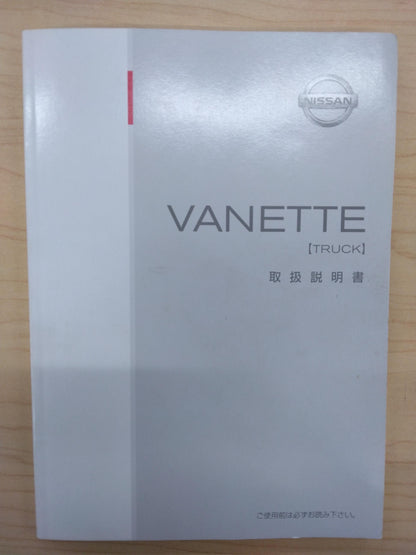 取扱説明書　NISSAN　VANETTE(中古)