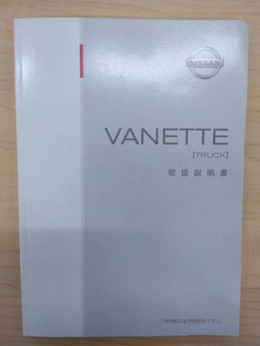 取扱説明書　NISSAN　VANETTE(中古)