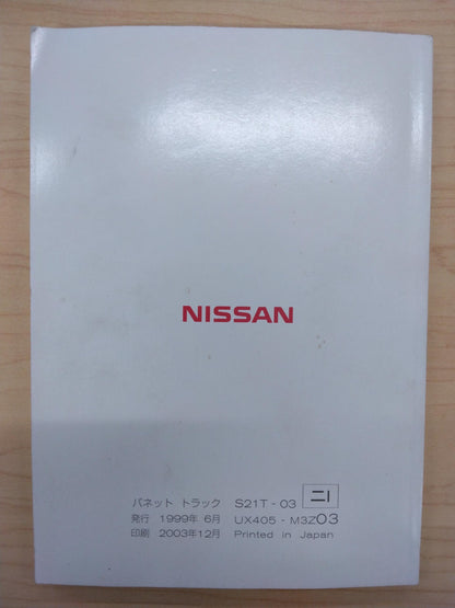 取扱説明書　NISSAN　VANETTE(中古)