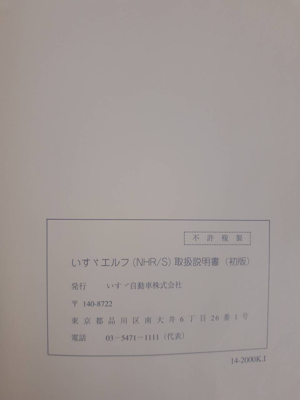 取扱説明書 　いすゞ　エルフ（中古）