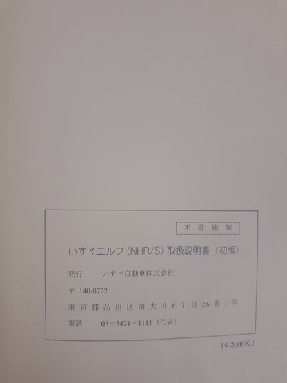 取扱説明書 　いすゞ　エルフ（中古）