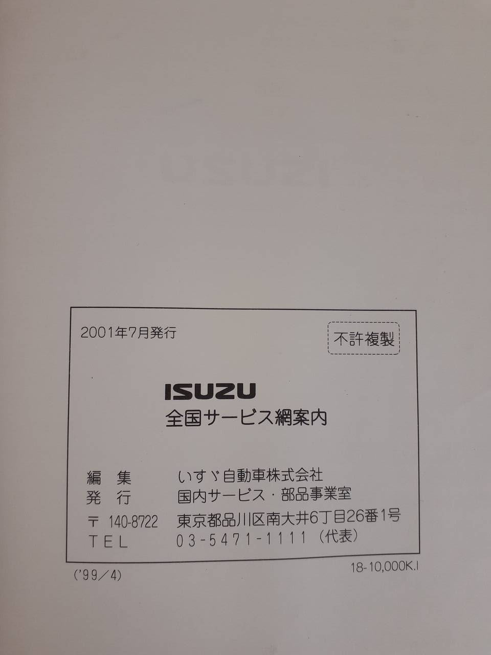 取扱説明書　いすゞ　全国サービス網案内 （中古）