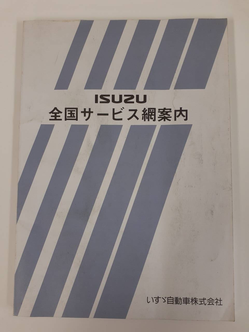 取扱説明書　いすゞ　全国サービス網案内 （中古）