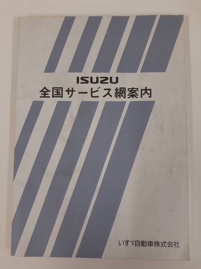取扱説明書　いすゞ　全国サービス網案内 （中古）