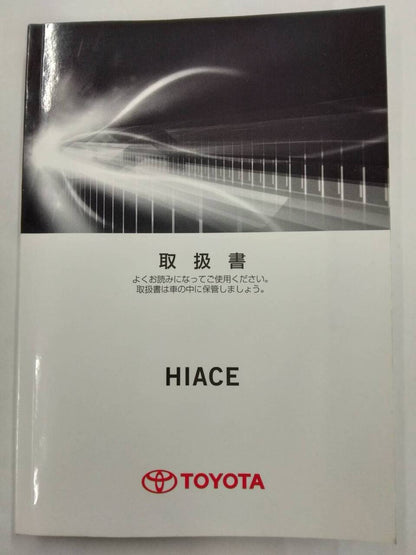 取扱説明書 　トヨタ　ハイエース (中古)