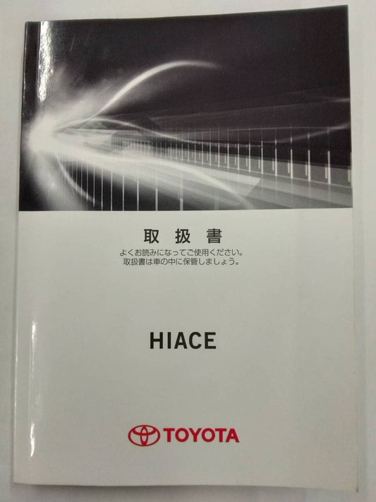 取扱説明書 　トヨタ　ハイエース (中古)