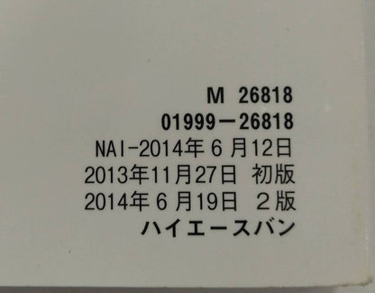 取扱説明書 　トヨタ　ハイエース (中古)