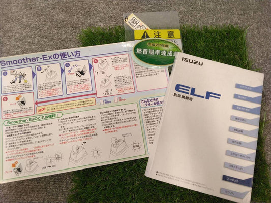 取扱説明書 　いすゞ/エルフ (中古)