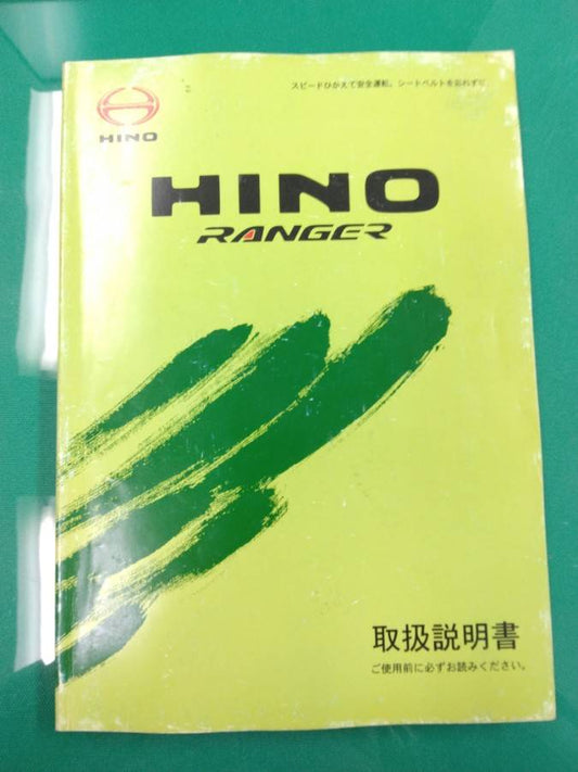 取扱説明書 　日野　レンジャー (中古)