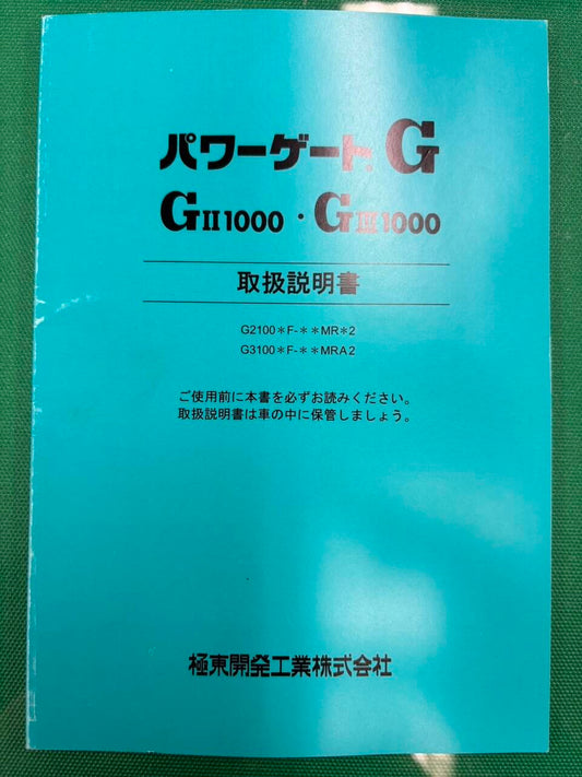 取扱説明書 　極東開発工業  パワーゲートG (中古)