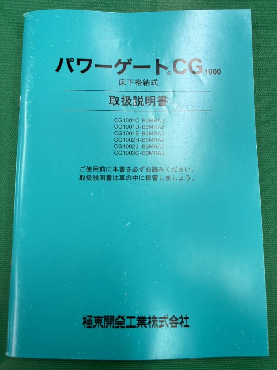 取扱説明書 　極東開発工業 パワーゲートCG (中古)