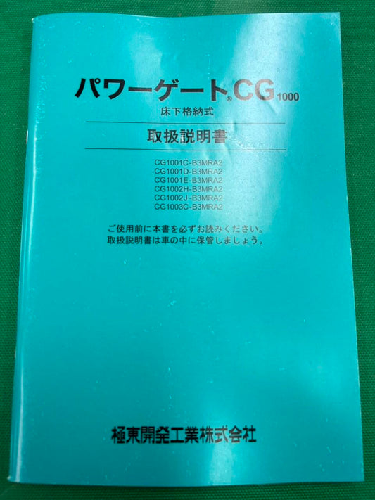 取扱説明書 　極東開発工業 パワーゲートCG (中古)