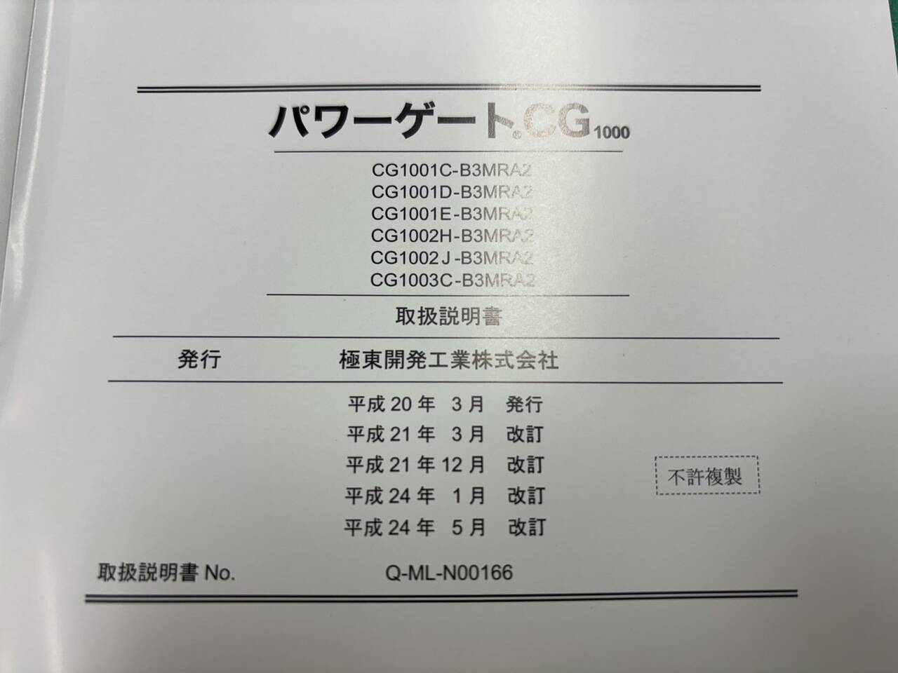 取扱説明書 　極東開発工業 パワーゲートCG (中古)