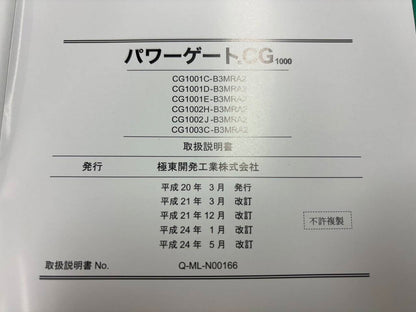 取扱説明書 　極東開発工業 パワーゲートCG (中古)
