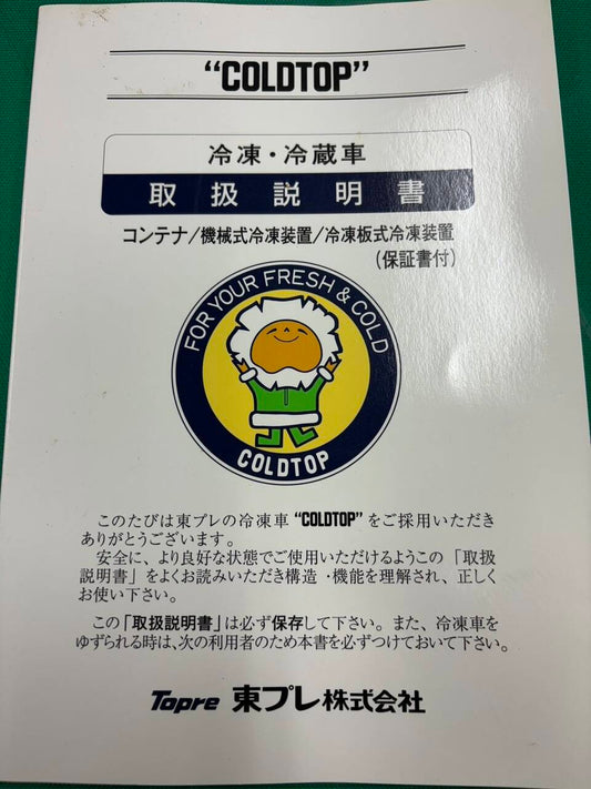 取扱説明書 　東プレ　冷蔵冷凍車 (中古)