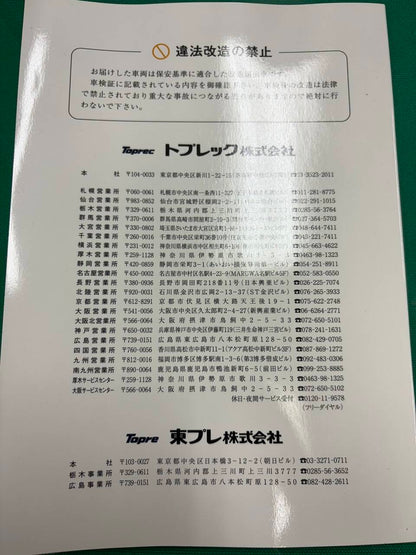 取扱説明書 　東プレ　冷蔵冷凍車 (中古)