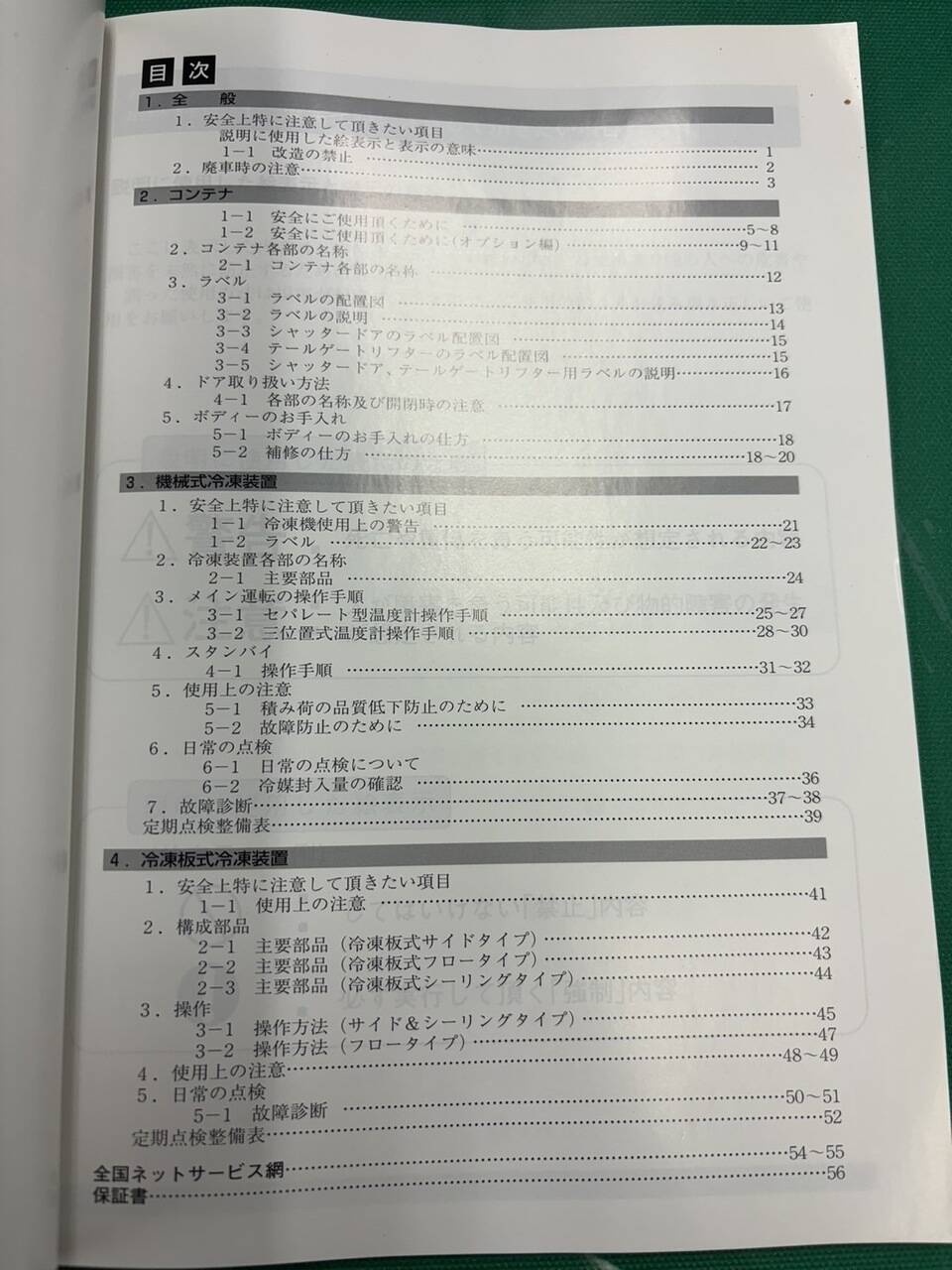 取扱説明書 　東プレ　冷蔵冷凍車 (中古)