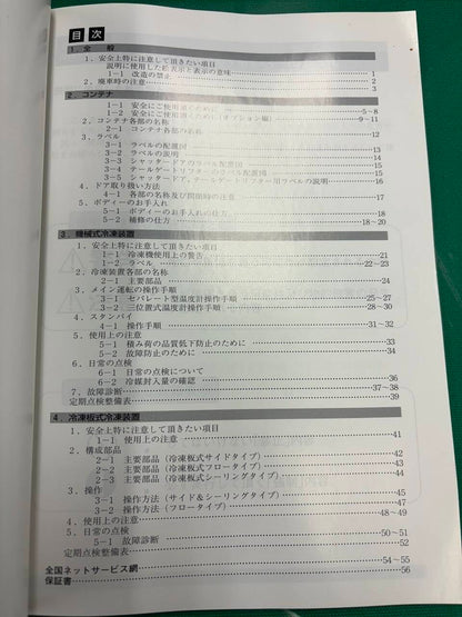 取扱説明書 　東プレ　冷蔵冷凍車 (中古)