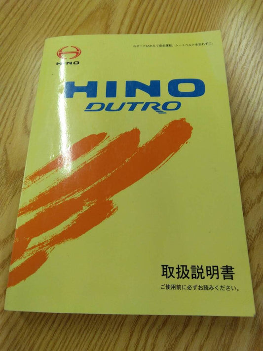 取扱説明書 　日野　デュトロ (中古)