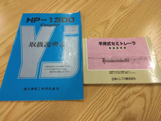 取扱説明書  セミトレーラ (中古)