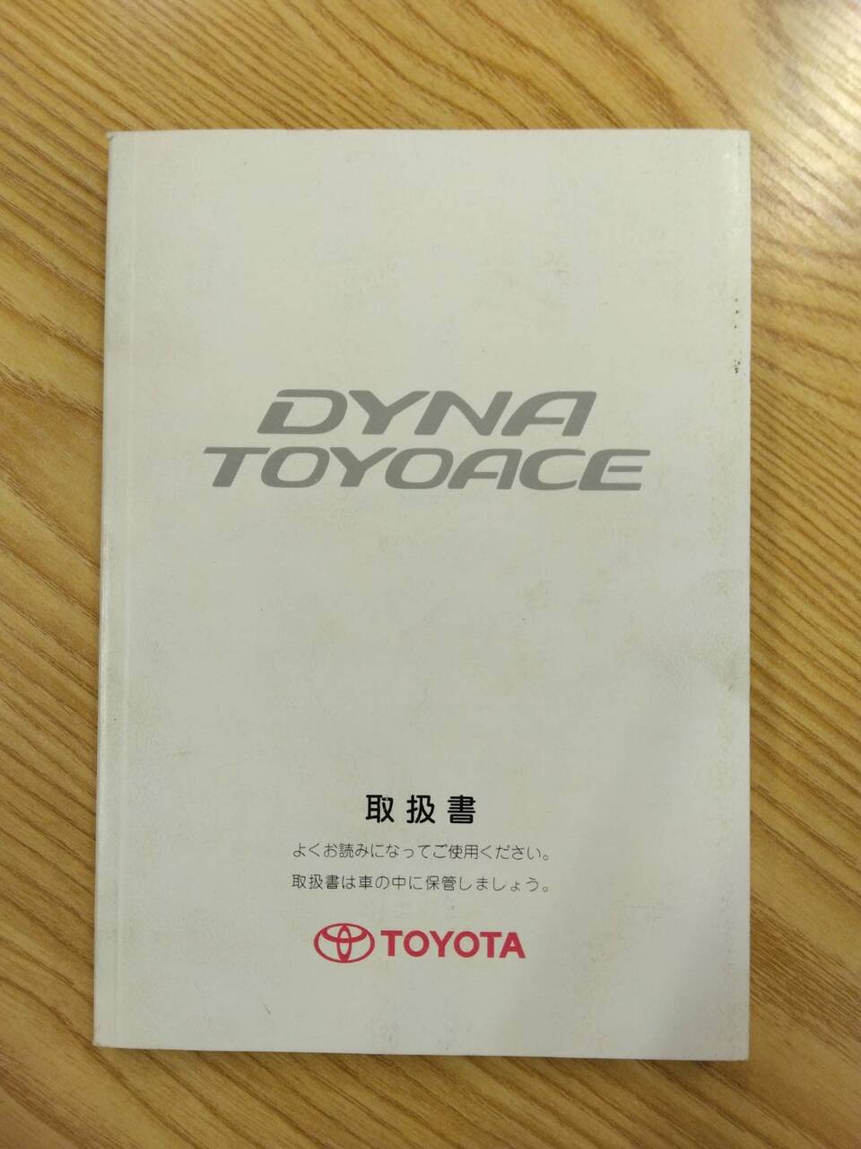 取扱説明書 　トヨタ　ダイナ　トヨエース (中古)