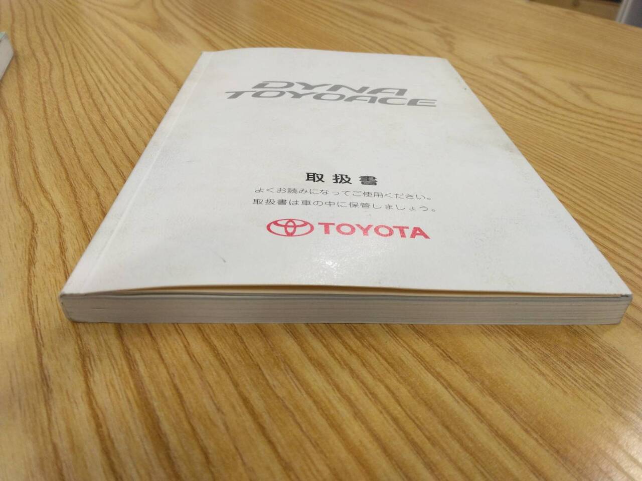 取扱説明書 　トヨタ　ダイナ　トヨエース (中古)