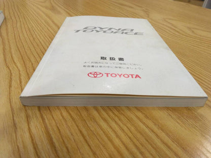 取扱説明書 　トヨタ　ダイナ　トヨエース (中古)