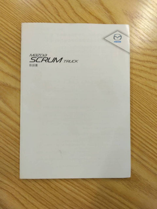 取扱説明書 　マツダ　スクラムトラック (中古)
