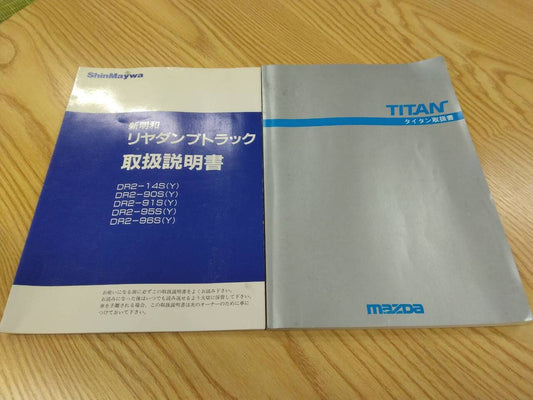 取扱説明書 　マツダタイタン　新明和ダンプ (中古)