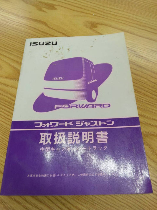 取扱説明書 　いすゞ　フォワード (中古)