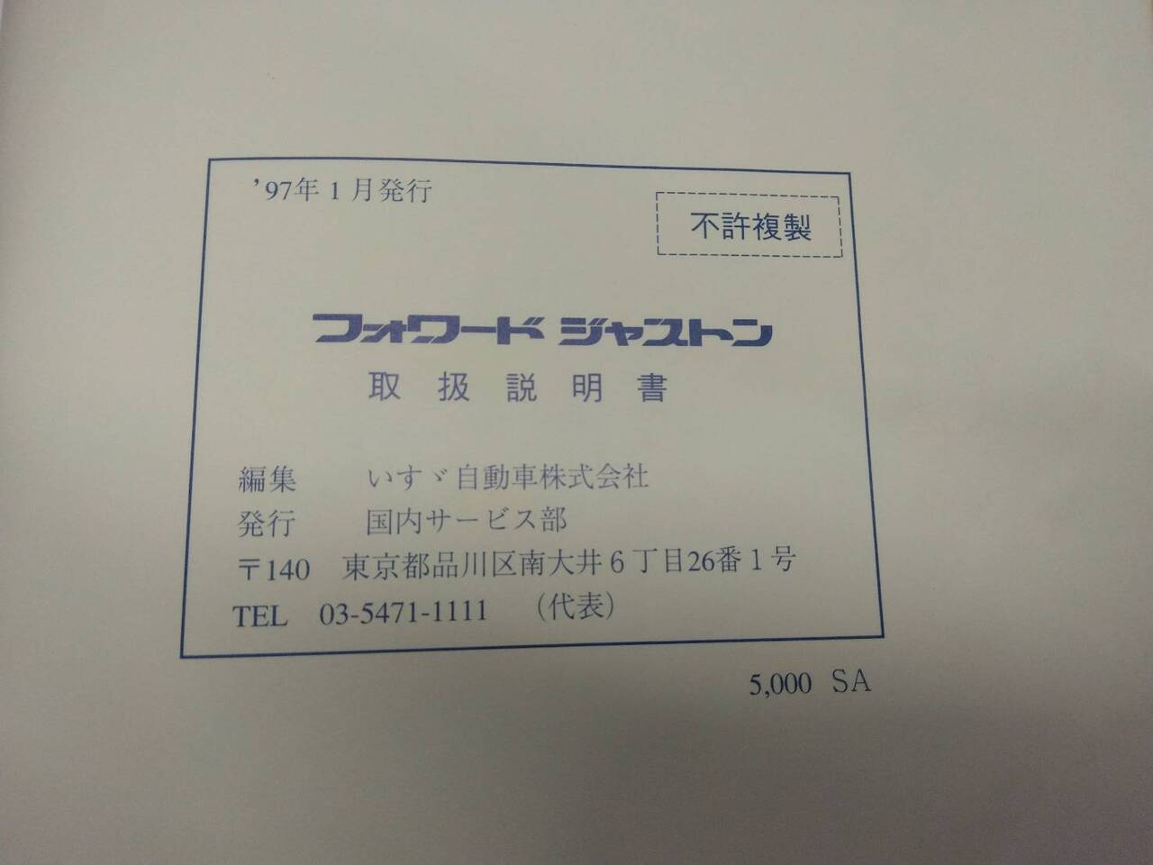取扱説明書 　いすゞ　フォワード (中古)