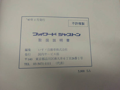 取扱説明書 　いすゞ　フォワード (中古)