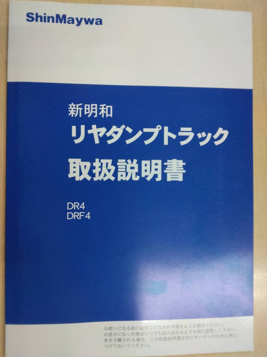 取扱説明書 　新明和 リアダンプトラック (中古)