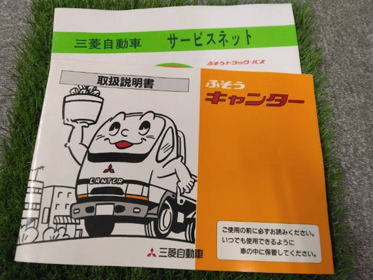取扱説明書 　三菱フソウ/キャンター・サービスネット (中古)
