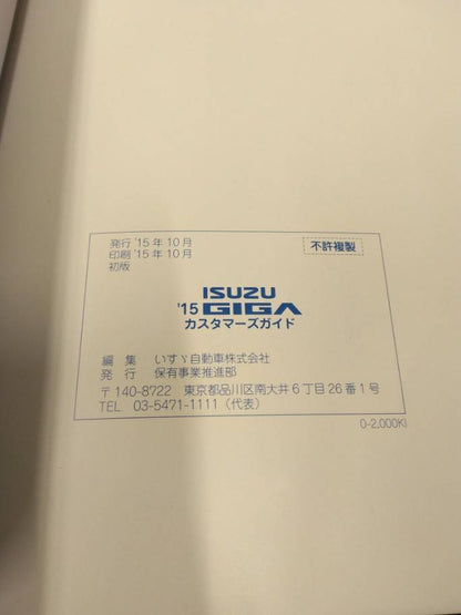 取扱説明書 【いすゞ】 【ギガ】 (中古)