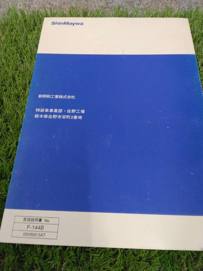 取扱説明書 　新明和/アームロール (中古)