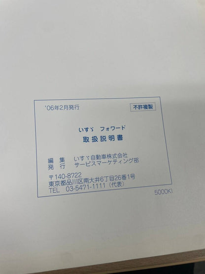 取扱説明書 　いすゞ　フォワード (中古)