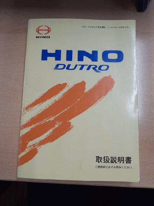 取扱説明書　日野　デュトロ　（中古）